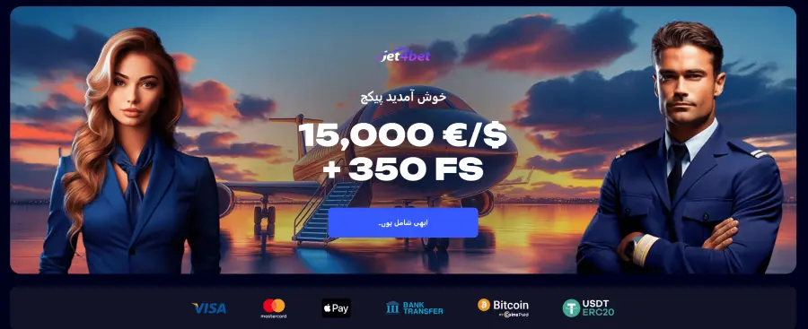Jet4bet Ø¢Ù ÙØ§Ø¦Ù ÙØ§Ú¯ Ø§Ù